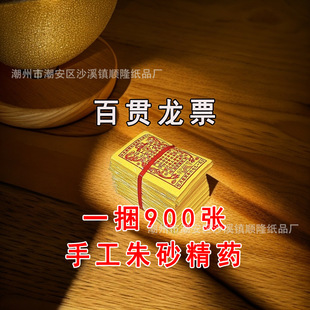 [900 Pieces] 2025 New Genuine Cinnabar Universal Hundred Thousand Dragon Ticket Money Burning Paper Tongbao Lingbao Alms Burning Paper