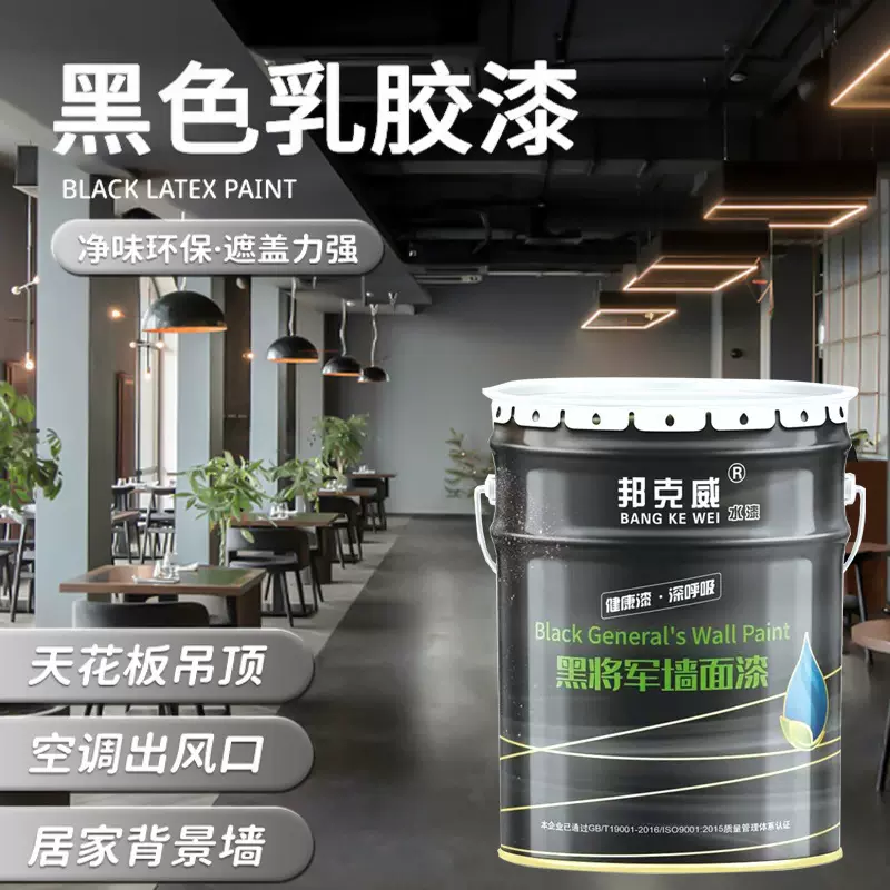 水性净味黑色内墙乳胶漆水性环保健康立黑乳胶漆学校医院专用漆