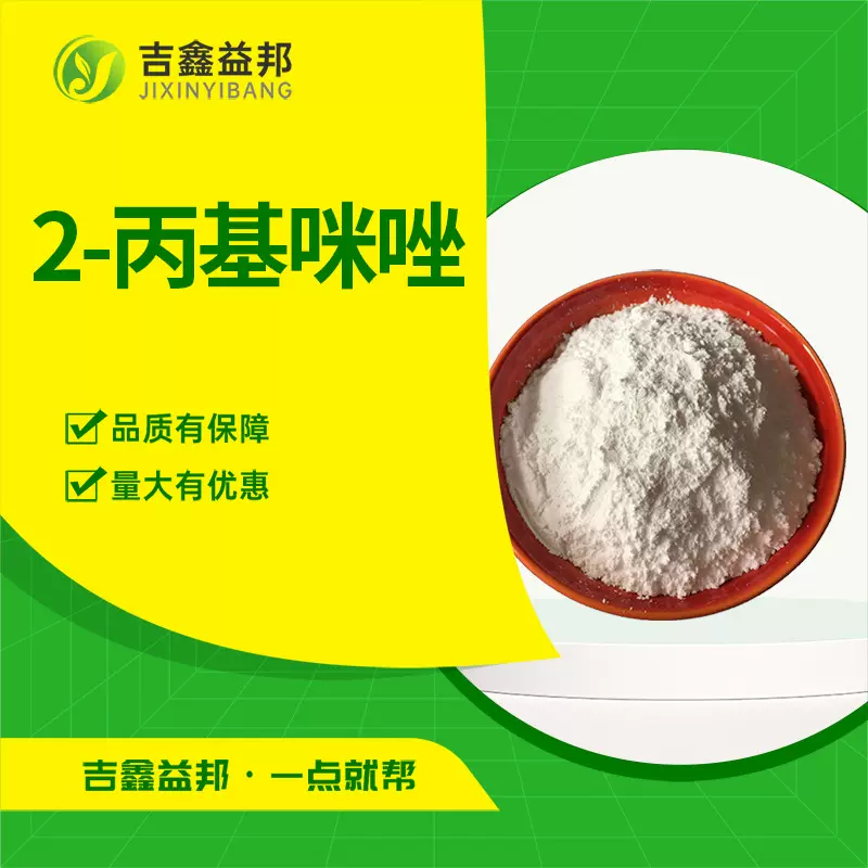 2-丙基咪唑 50995-95-4 2-丙基-1H-咪唑有机合成中间体量大优惠