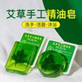 伏牛山原生艾草皂洗脸沐浴抑菌去瘙痒精油肥皂家用手工留香香皂