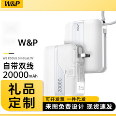 W&P新年2025年会礼品移动电源PD20000mAh快充27W自带线充电宝