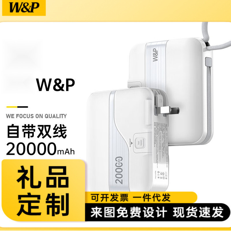 W&P新年2025年会礼品移动电源PD20000mAh快充27W自带线充电宝|undefined