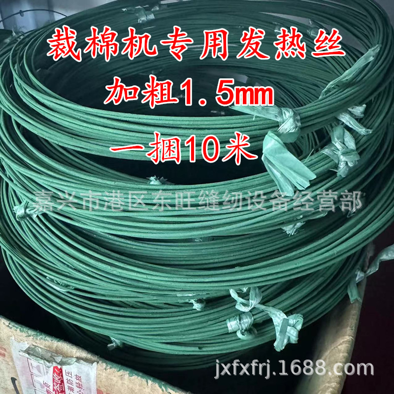 裁棉机电热剪电热丝 切化纤棉裁棉剪发热丝镍铬加热丝 缝纫机配件