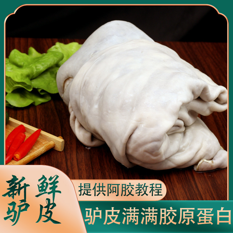整张生驴皮阿胶原料散养新鲜干净驴皮烫毛黑驴皮冷链真空