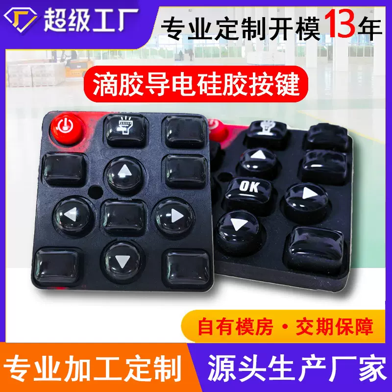 定制硅胶按键导电遥控器数字透明亚克力橡胶制品开模代工