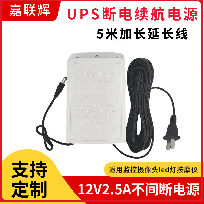 12V2.5A Monitoring Power Adapter Ups Power Outage Backup Router Led Light Strip 220V to 12V Power Supply