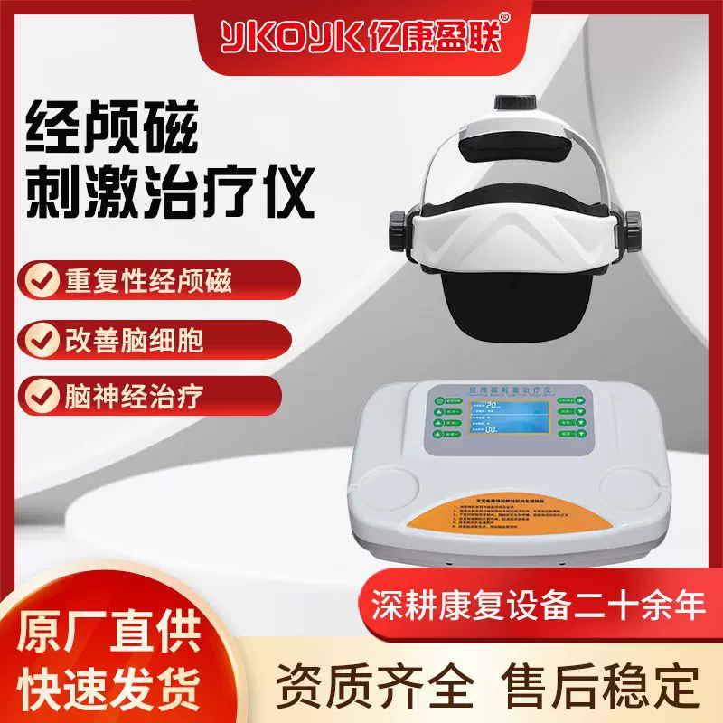 脑循环功能障碍治疗仪 脑反射理疗设备 精神科康复科 经颅磁仪