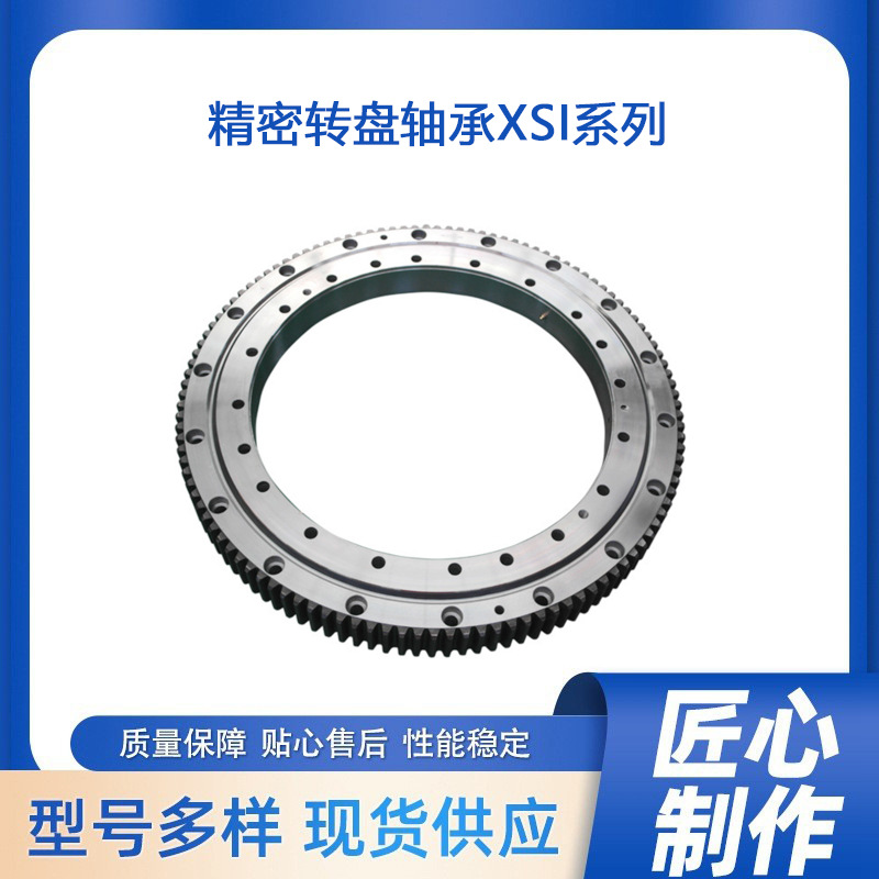 精密回转支承 转盘轴承XSI系列 XSI140944 欢迎咨询欧特精工