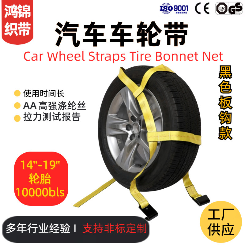 严选跨境拖车篮带 汽车车轮带轮胎引擎盖网 14-19''捆绑带