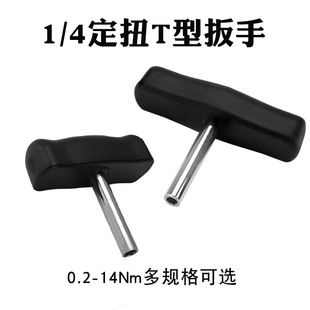 Xun 1/4 imported idle type trip-off fixed torque T-wrench 0.2-14Nm fixed torque external hexagon interface screw