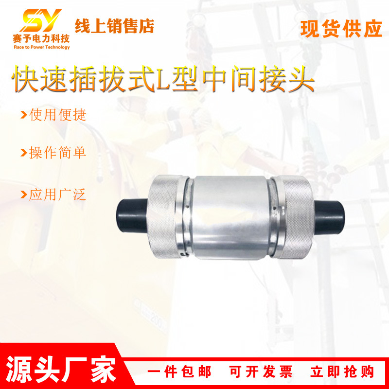 供应快速插拔式L型中间接头旁路带电作业中间接头带电作业工具