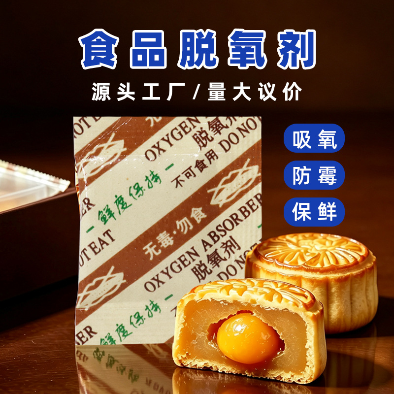 厂家直供食品级坚果炒货瓜子花生糕点面包吸氧保鲜剂月饼脱氧剂