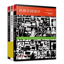 【】城市空间设计街道的美学上下册外部空间设计芦原义