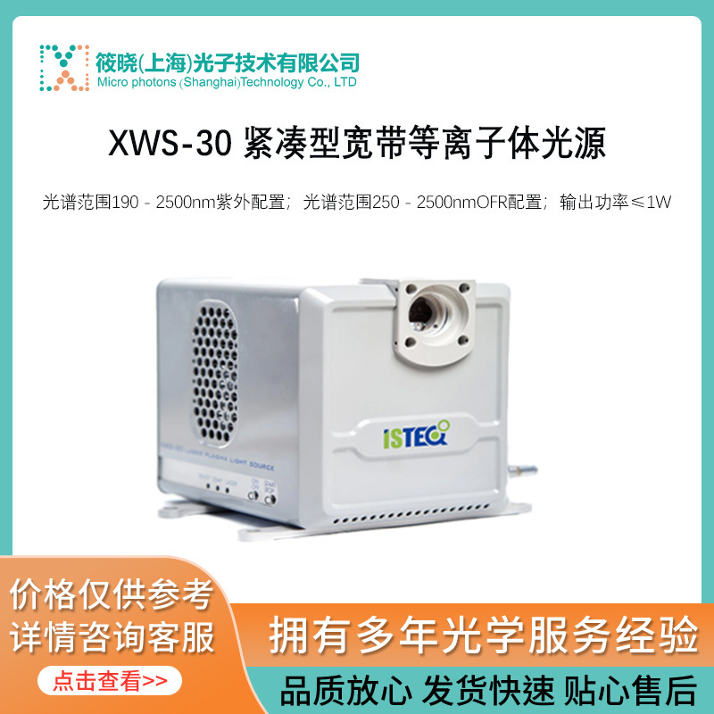 XWS-30 紧凑型宽带等离子体光源