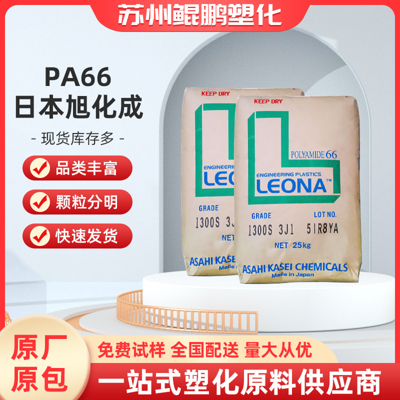 日本旭化成1300S纯树脂PA66扎带条线圈骨架料高韧性聚酰胺原料