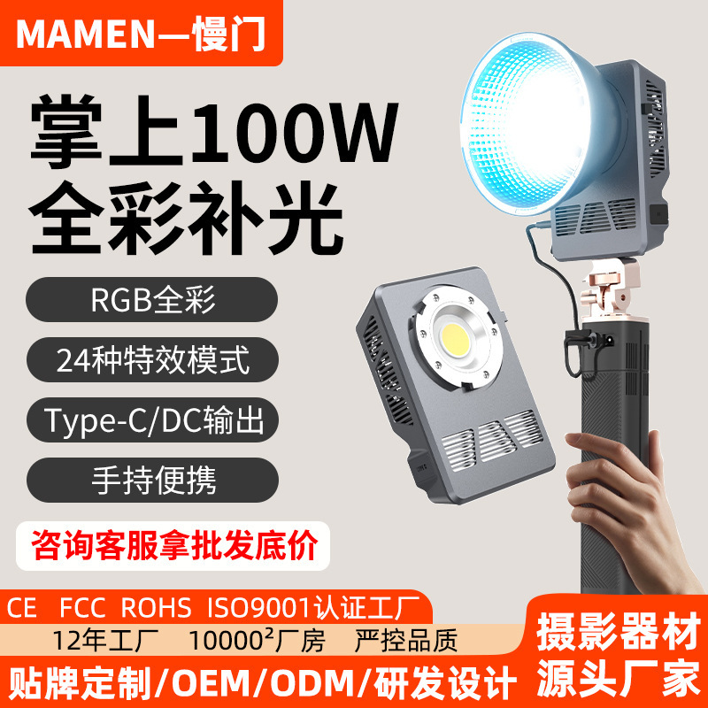 Mamen Slow Shutter 100W Fill Light Rgb Full-Color Portable Cob Handheld Outdoor Shooting Live Broadcast Special Photography Lighting Light