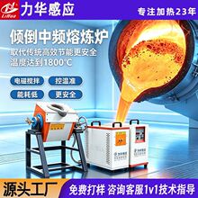 工厂定制倾倒式中频熔铜炉1800℃大容量中频熔炼炉感应加热熔金炉