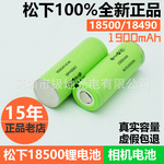 原装正品松下18500锂电池18490 3.7v 2040mAh相机电芯NCR18500A