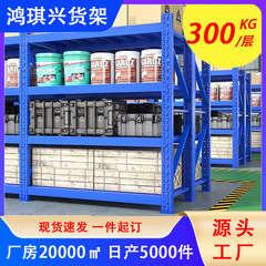 货架中重型家用仓储货架储物架300K货架多层可拆卸承重置物架仓库