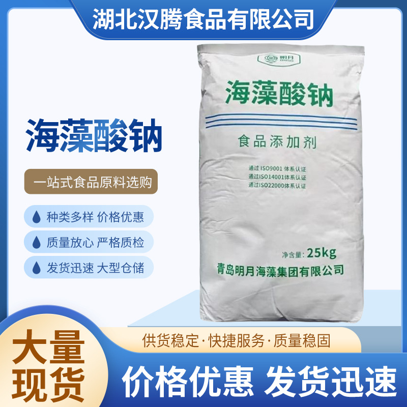 海藻酸钠  明月  褐藻胶 褐藻酸钠  增稠剂  食品级 海藻酸钠