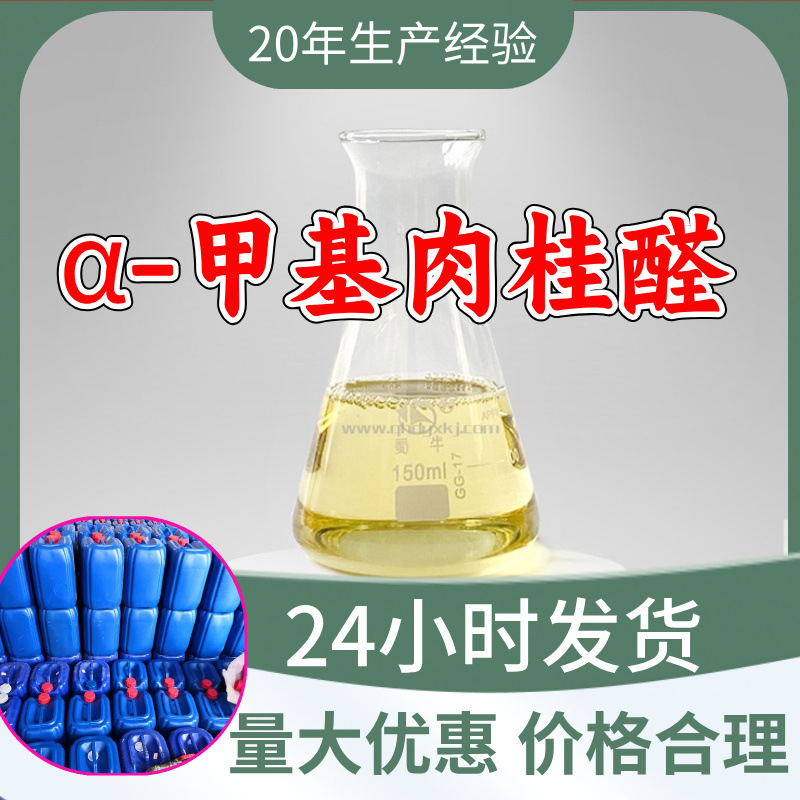 α-甲基肉桂醛  源头工厂99%含量工业级分析客户至上山东江苏浙江