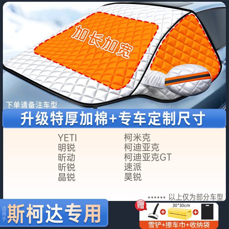 Car snow shield: Qìchē Anti-Freeze Cover - skoda-dedicated-upgraded-quilt-style-with-snow-shovel-towel-storage-bag