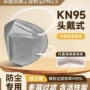 头戴式透气加厚kn95口罩