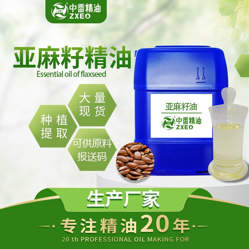 吉安中香厂家供应亚麻籽油冷榨亚麻籽精油基础油日化原料量大价优