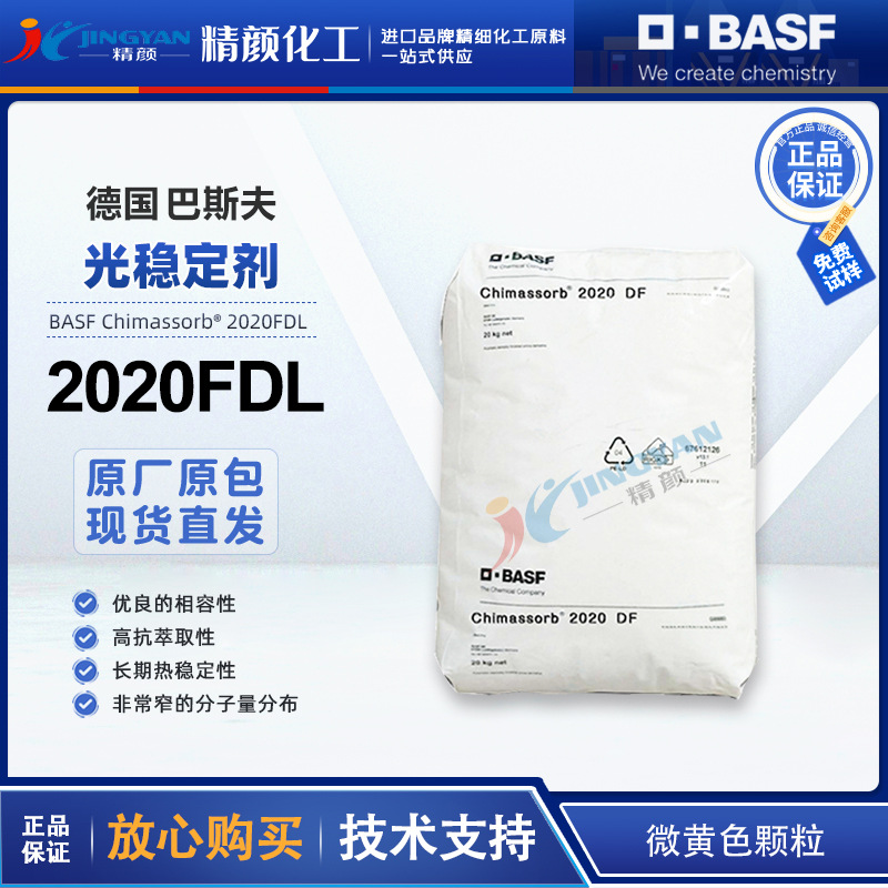 巴斯夫2020FDL光稳定剂BASF Chimassorb 2020FDL受阻胺光稳定剂