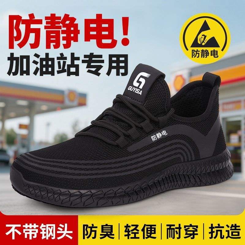 防静电鞋劳保鞋男款女款四季无钢头防滑耐磨加油站员工工作鞋