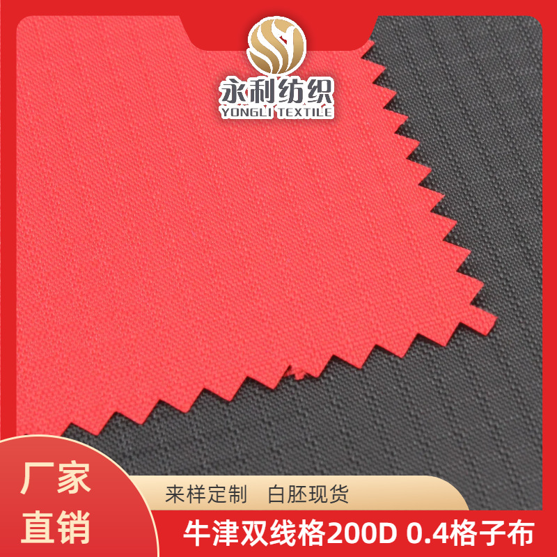 牛津格子布 0.4双线格 200D 160克/176克