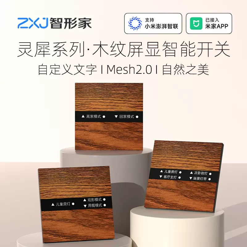新品上市原木纹屏显自定义文字智能开关已接入米家APP支持小爱语