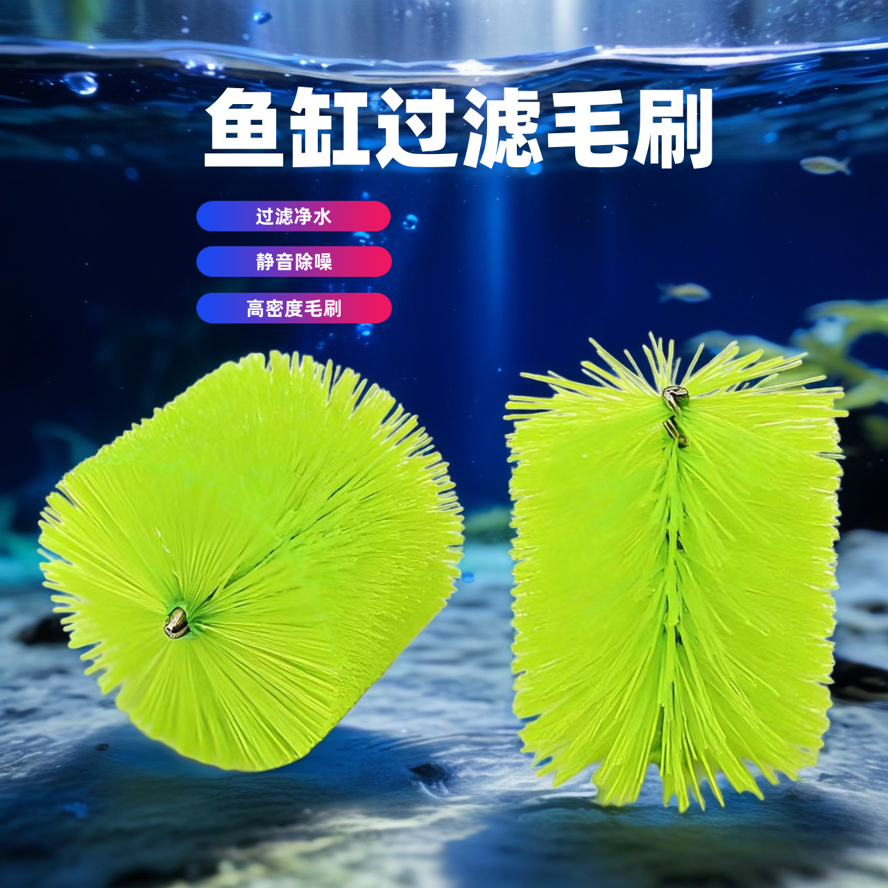 鱼池毛刷过滤材料过滤池毛刷滤材锦鲤鱼池过滤毛刷绿色净水十字刷