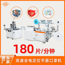 瀚迪 高速全电定位平面口罩机 一次性平面口罩生产设备 厂家直销