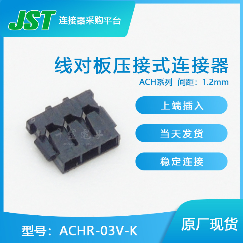 千金供应ACHR-03V-K接插件塑壳JST连接器现货
