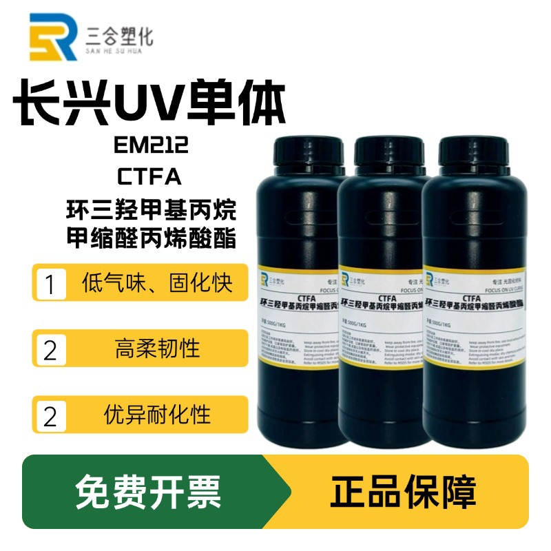 包邮 长兴CTFA环三羟甲基丙烷甲缩醛丙烯酸酯 光固化UV单体EM212