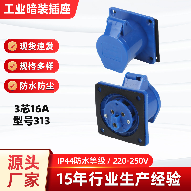 3芯16A暗装插座工业防水连接器直插接线暗装直座航空插座型号313