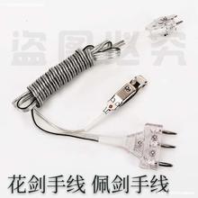 当天发货  重剑手线花剑手线 佩剑手线 意大利 新规手线击剑器材