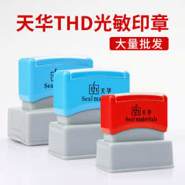 天华THD光敏印章 长方形免封边光敏章配4MM光敏垫 印章材料批发