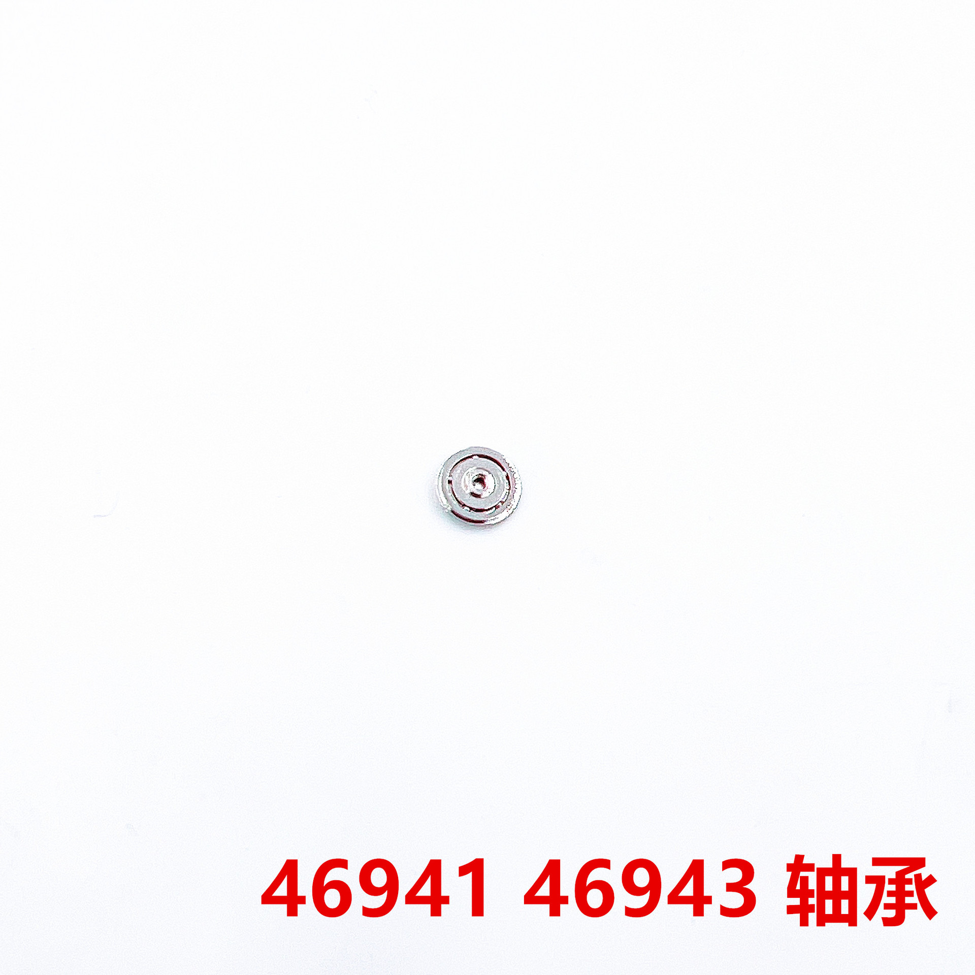手表机芯配件 46941 46943轴承 自动轴承 男双零件 46941/46943