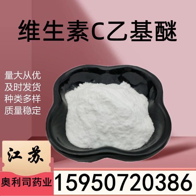 维生素C乙基醚 100克 1kg 当天发货 快递包邮 VC乙基醚