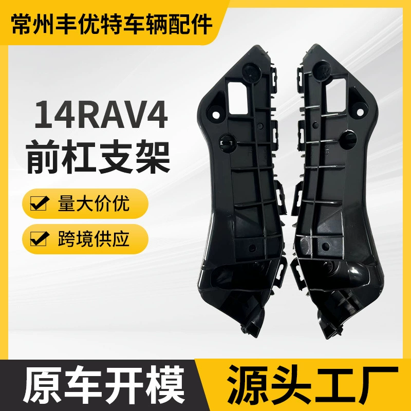 14-16RAV4 BUMPER BRACKET для 14-16 RAV4 передний бампер фиксированный кронштейн
