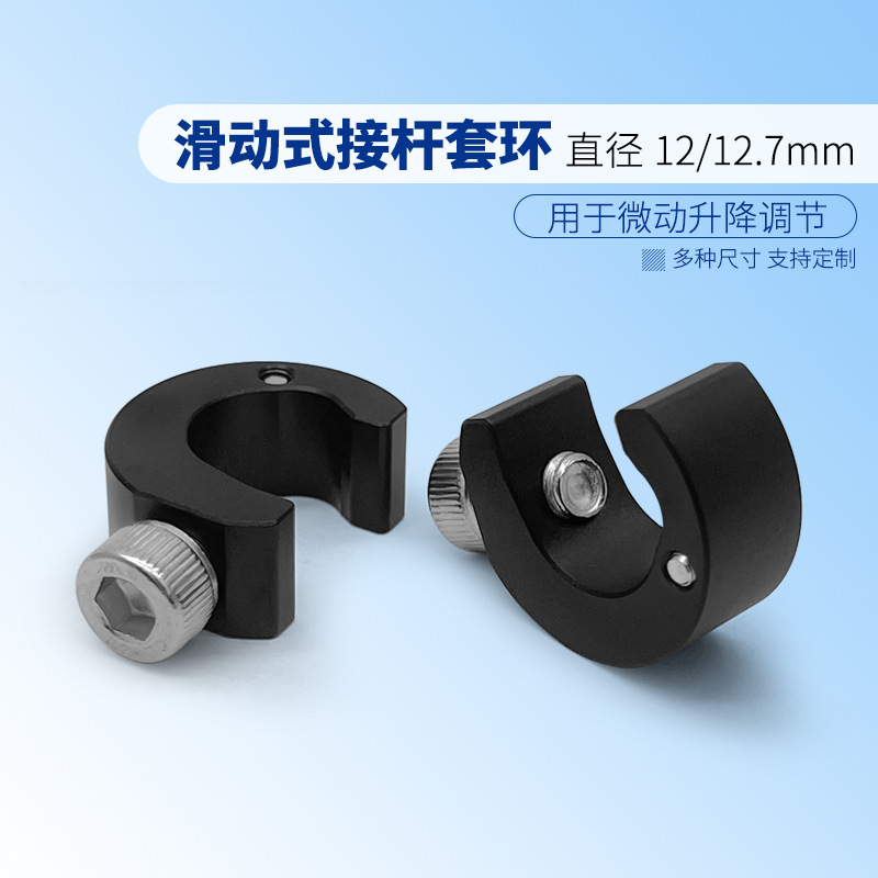 直径φ12.7mm光学接杆滑动式套环 实验室光具座升降杆微调环锁紧