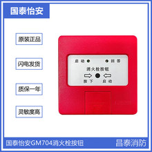 国泰怡安消报 GM704新款消火栓按钮 编码型 现货