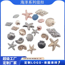 现货环保海洋纽扣系列海贝海星金属扣子扇形锌合金扣不规则钮扣子
