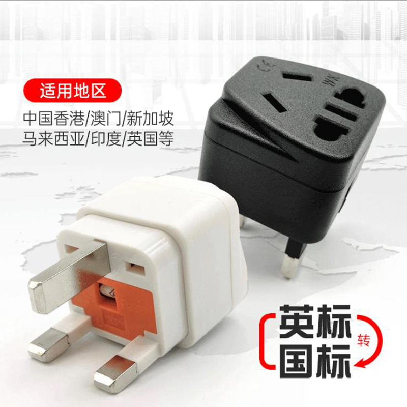 WK7S英规英标转换插头插座三脚转换器转接头旅游多功能电源转换头