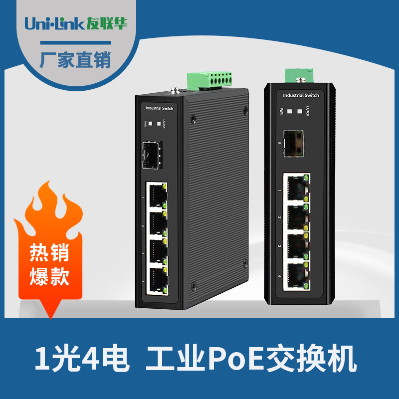 5口百兆 1光4电工业级30W PoE小交换机48到56VDC双电源深圳友联华