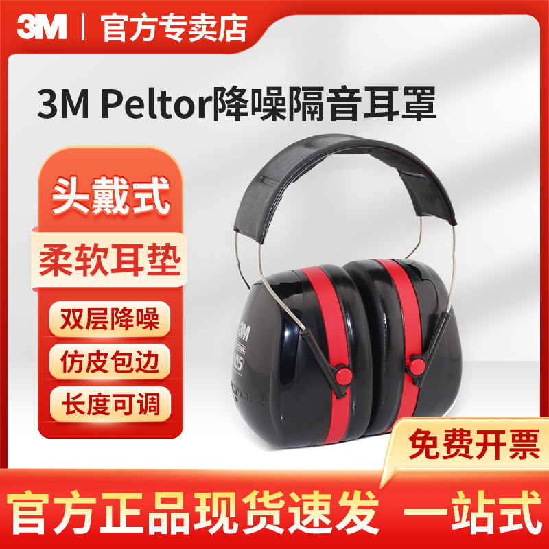 3M Peltor头戴式降噪隔音耳罩H10A工地学习射击休息防噪音耳罩