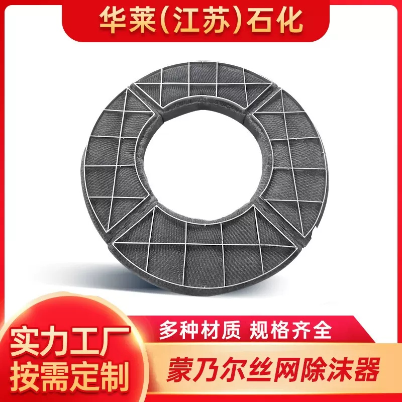 丝网除沫器蒙乃尔材质除雾器 化工分离装置金属蒙乃尔丝网捕沫器