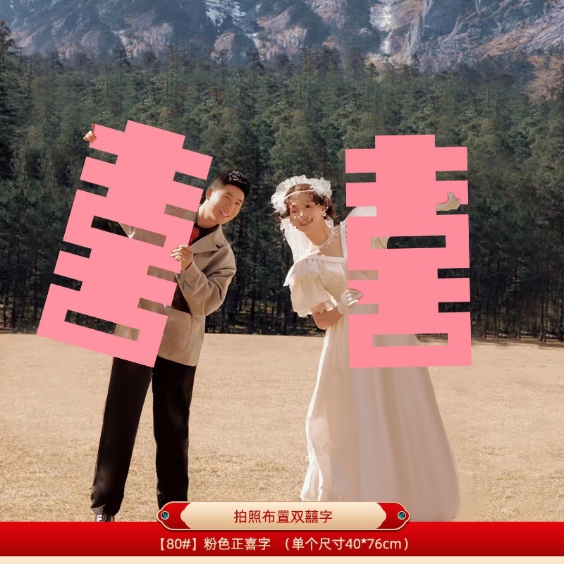 粉红色长条喜字女方结婚客厅装饰婚房布置新娘拍照道具晨袍囍婚礼|undefined